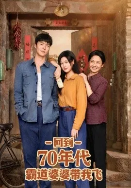 回到70年代霸道婆婆带我飞在线观看