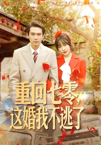 重回七零,这婚我不逃了在线观看