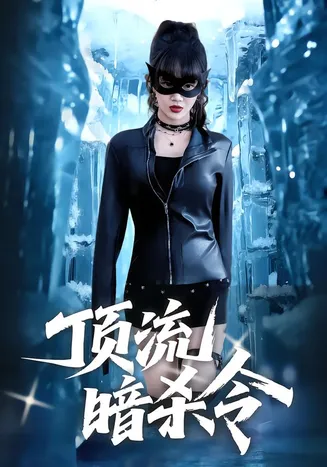 顶流暗杀令在线观看