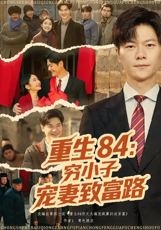 重生84：穷小子宠妻致富路在线观看