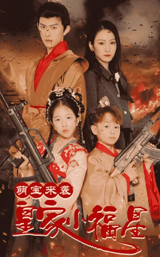 萌宝来袭皇家小福星在线观看