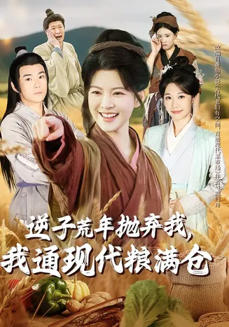 逆子荒年抛弃我，我通现代粮满仓在线观看