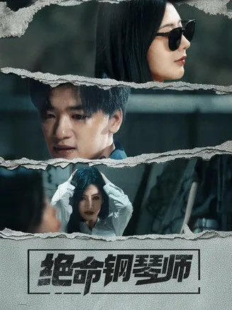 绝命钢琴师在线观看