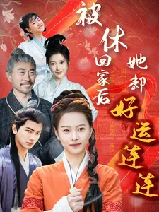 被休回家后她却好运连连在线观看