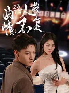 曲终人散情不复在线观看
