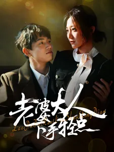 老婆大人下手轻点在线观看