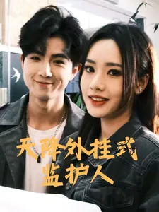 天降外挂式监护人在线观看
