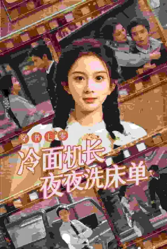 穿书七零冷面机长夜夜洗床单在线观看