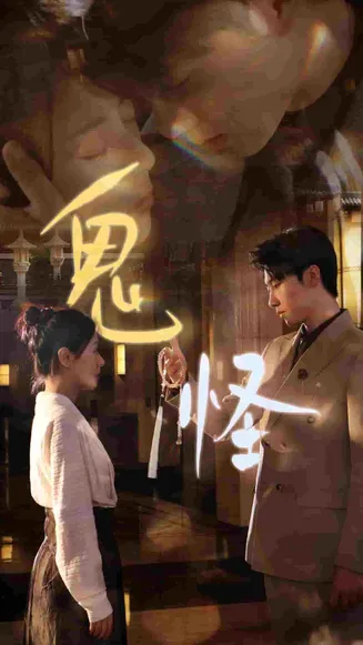 鬼怪 短剧版在线观看