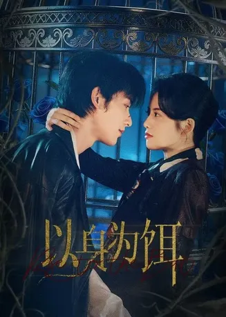 以身为饵在线观看