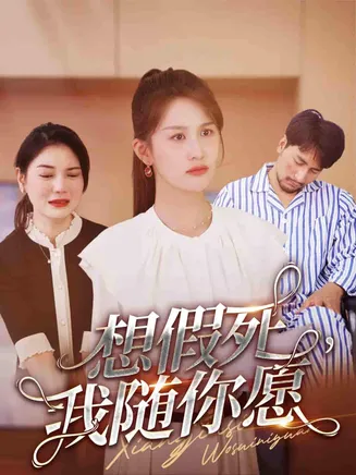 想假死，我随你愿在线观看