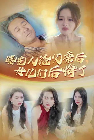 曝光人渣父亲后，女儿们后悔了在线观看