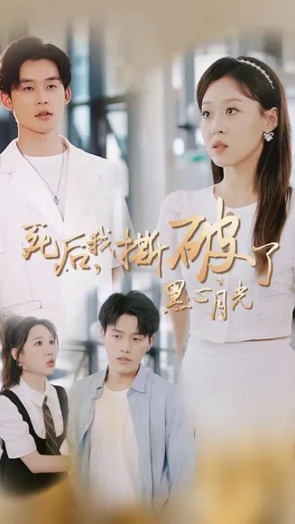 死后我撕破了黑心月光在线观看