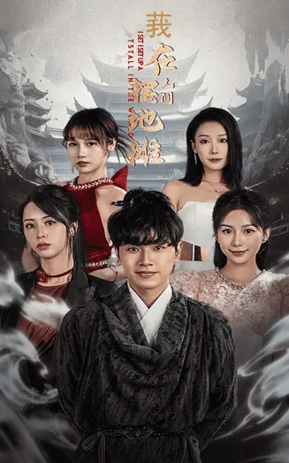 我在人间摆地摊在线观看