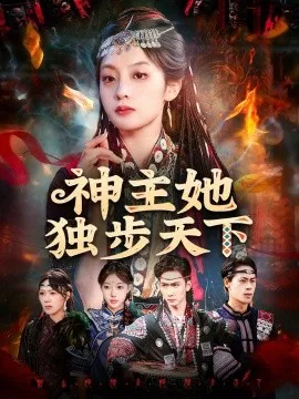 神主她独步天下在线观看