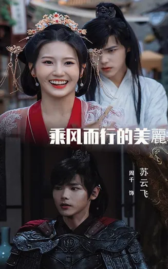 乘风而行的美丽在线观看