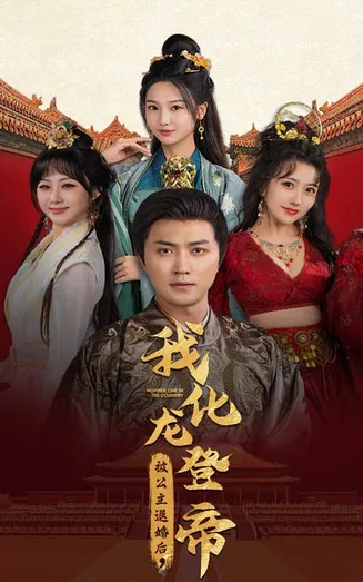 被公主退婚后，我化龙登帝在线观看