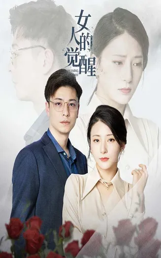 女人的觉醒在线观看