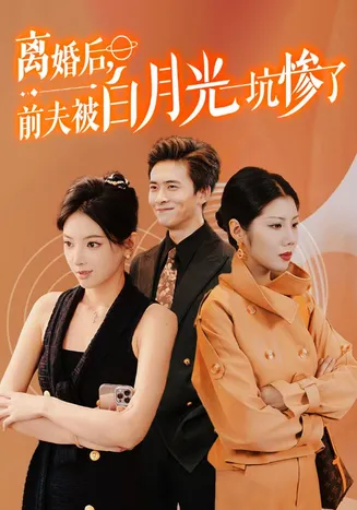 离婚后前夫被白月光坑惨了在线观看