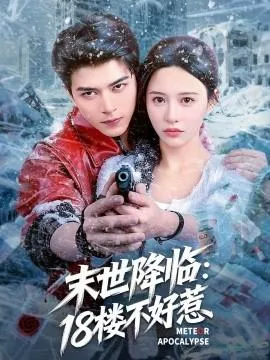 末世降临：18楼不好惹在线观看
