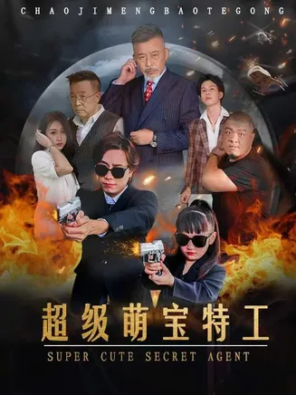 超级萌宝特工在线观看