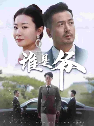 我爸竟是豪门大佬在线观看
