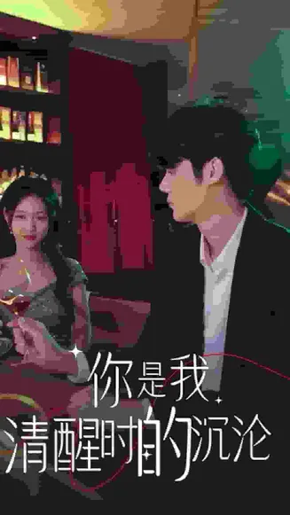 你是我清醒时的沉沦在线观看