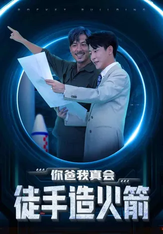 你爸我真会徒手造火箭在线观看