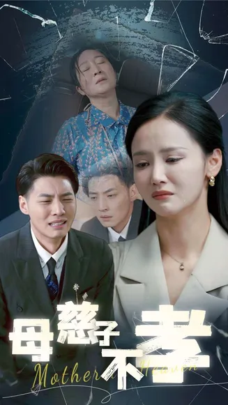 母慈子不孝在线观看