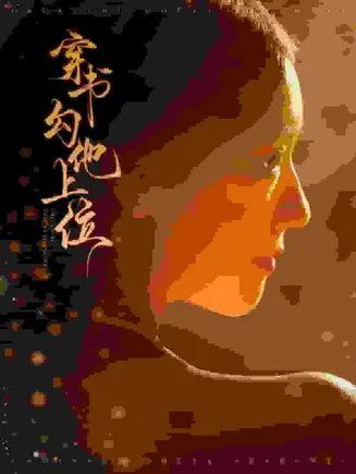 穿书勾他上位在线观看