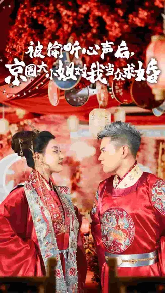 被偷听心声后,京圈大小姐对我当众求婚在线观看