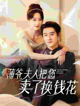 薄爷夫人把您卖了换钱花了在线观看