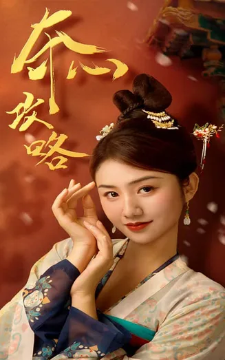 夺心攻略在线观看
