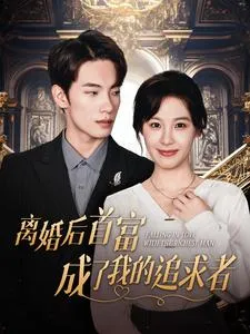 离婚后首富成了我的追求者在线观看