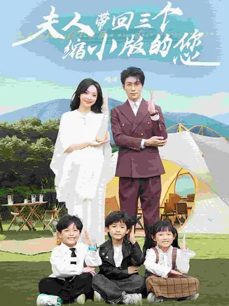 夫人带回三个缩小版的您在线观看