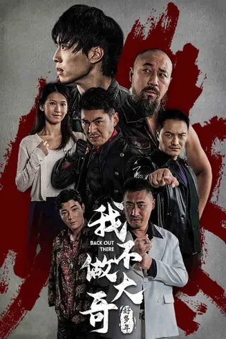我不做大哥好多年 短剧版在线观看