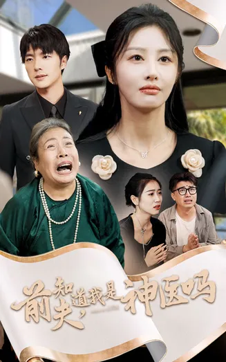 前夫知道我是神医吗在线观看