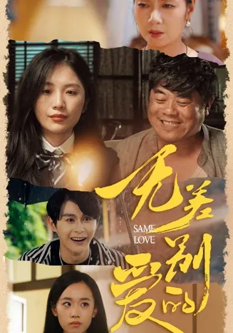无差别的爱在线观看