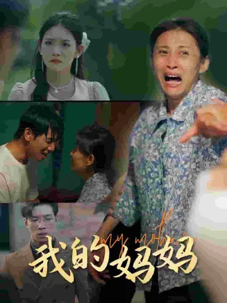 我的妈妈 短剧版在线观看