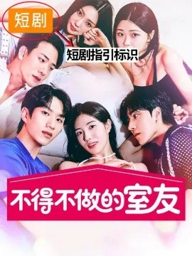 不得不做的室友2在线观看