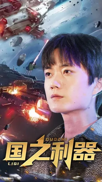国之利器在线观看