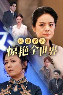总裁老妈惊艳全世界在线观看