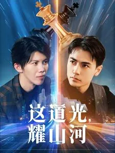 这道光，耀山河在线观看