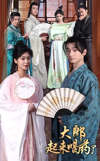 大郎起来喝药了在线观看