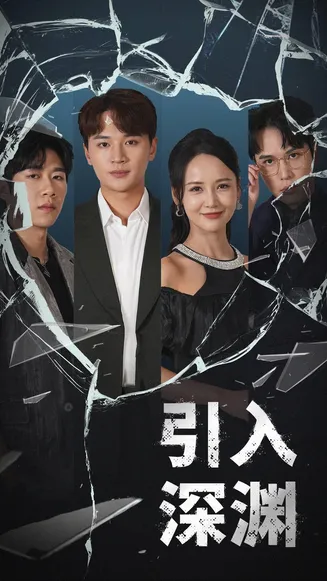 引入深渊在线观看