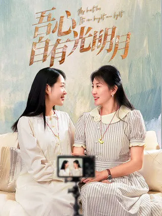 吾心自有光明月在线观看