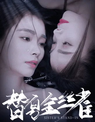 替身金丝雀在线观看