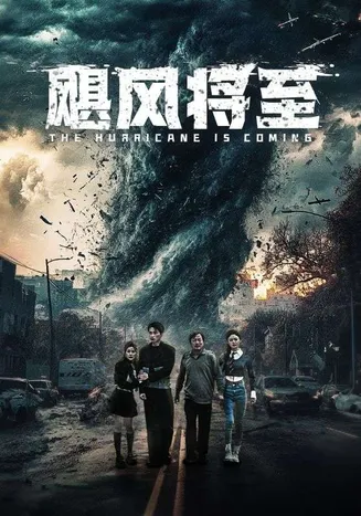 飓风将至在线观看