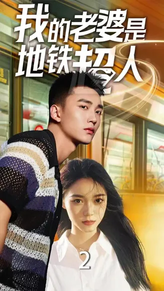 我的老婆是地铁超人在线观看