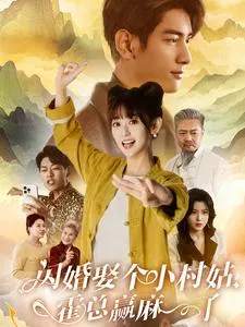 闪婚娶个小村姑,霍总赢麻了在线观看